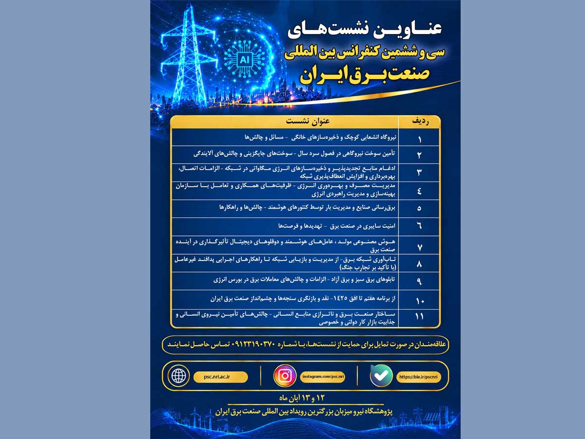 11 نشست تخصصی؛ بستری برای هم‌اندیشی و ترسیم آینده صنعت برق ایران